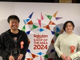 楽天ショップ・オブ・ジ・エリアを３回受賞！