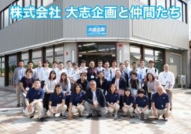 株式会社大志企画と仲間達