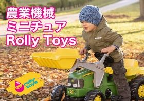 農業機械ミニチュア Ｒｏｌｌｙ Ｔｏｙｓ