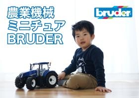 農業機械ミニチュア ＢＲＵＤＥＲ