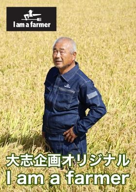 大志企画オリジナル Ｉａｍ ａ ｆａｒｍｅｒ