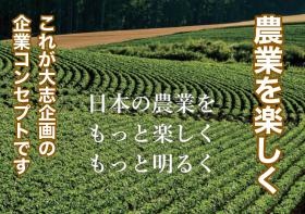 農業を楽しく これが大志企画の企業コンセプトです
