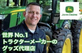 ＪＯＨＮＤＥＥＲＥ世界１位のトラクターメーカーグッズ代理店