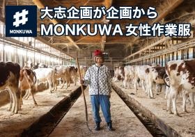大志企画が企画からＭＯＮＫＵＷＡ女性農作業服