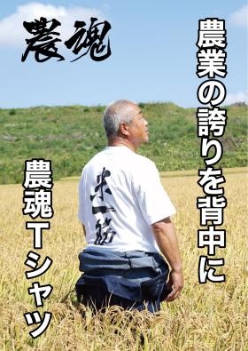 農業の誇りを背中に農魂Ｔシャツ