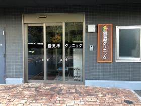 併設の雪見原クリニックは職員も受診可能です。