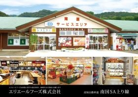 南国サービスエリア 上り線