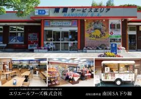 南国サービスエリア 下り線