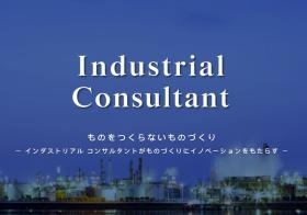 インダストリアルコンサルタント（ＩＣ）