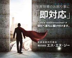 生産現場の困りごとに即対応！