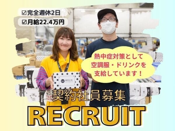 入荷検査や梱包等の倉庫内軽作業スタッフ・契約社員・簡単な倉庫内（経験者歓迎）