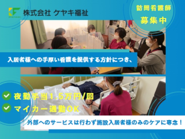 訪問看護師・施設内訪問看護師・正看護師（夜勤少なめOK・あれば尚可）