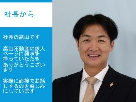 社長から一緒に働くあなたへメッセージ