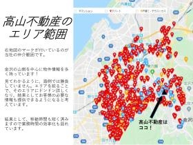 高山不動産の営業エリアは狭く絞られています