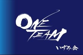 私たちのチームワークの良さは誇りです。