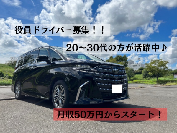 役員付き運転手・正社員（未経験歓迎・学歴不問）