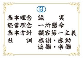 弊社の経営理念です。社訓は社員さんと一緒に作りました。