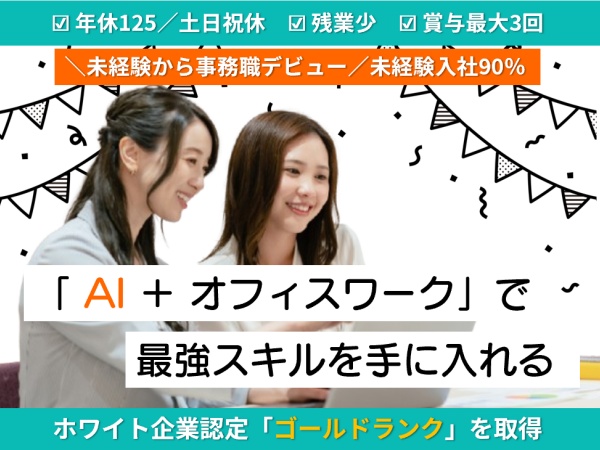 【サポート事務】営業やマーケチームと連携しながらサポート＆フォロー。AIを活用した入力業務や作成業務で、AI時代に負けないスキルを手に入れる