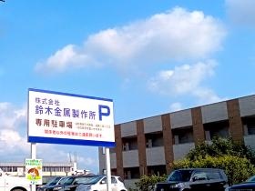 会社駐車場カンバン