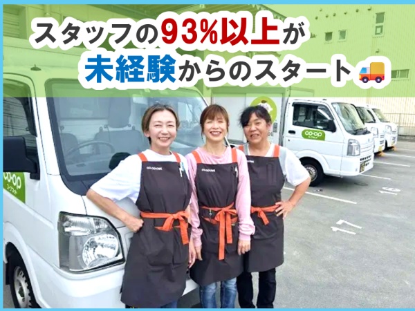 生協お弁当配達スタッフ・土日休みお弁当配達ドライバー・未経験者（運転の練習期間も有・学歴不問）