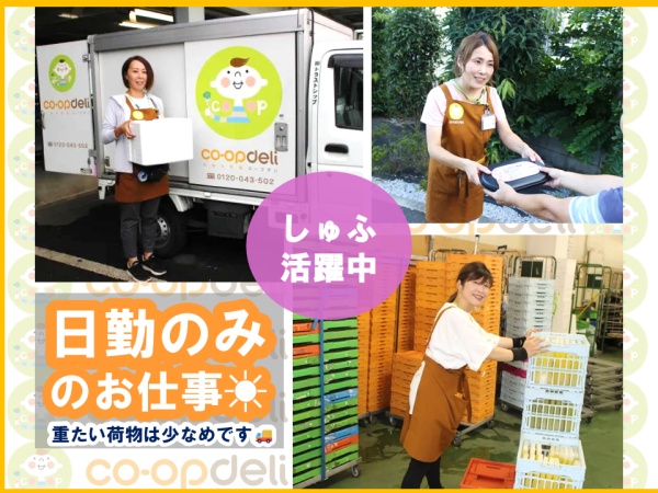 生協お弁当配達スタッフ・土日休みお弁当配達ドライバー・未経験者（運転の練習期間も有・学歴不問）