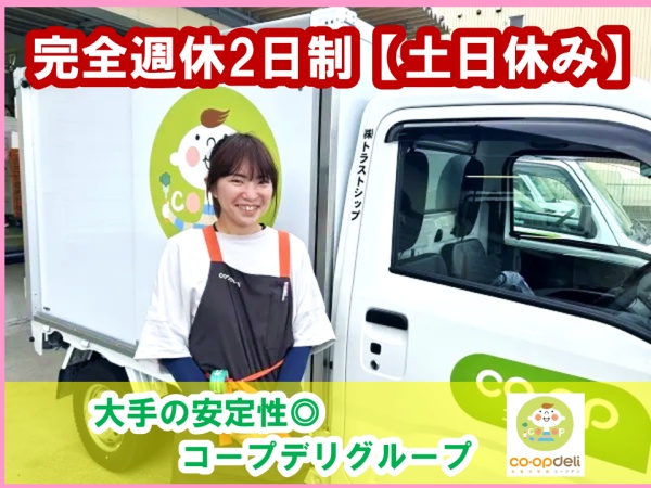 生協お弁当配達スタッフ・土日休みお弁当配達ドライバー・未経験者（運転の練習期間も有・学歴不問）