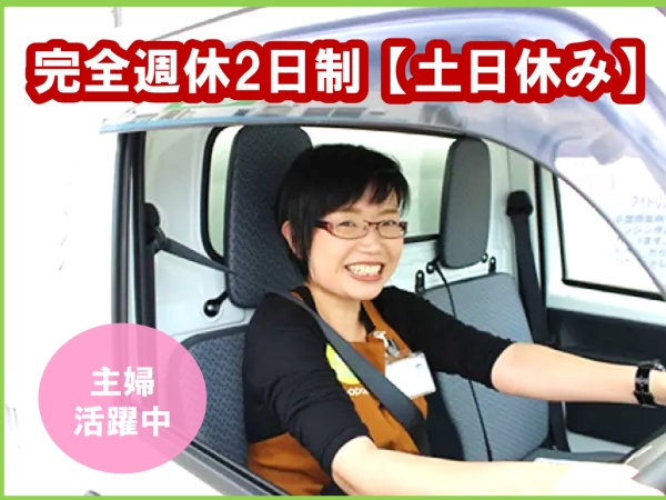 生協お弁当配達スタッフ・土日休みお弁当配達ドライバー・未経験者（運転の練習期間も有・学歴不問）