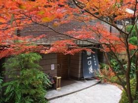 仙石高原 大箱根一の湯
