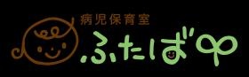 病児保育室ふたば ロゴ