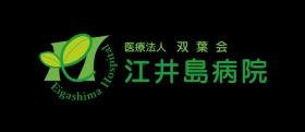 江井島病院 ロゴ