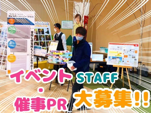イベントキャンペーンスタッフ・催事スタッフ（業界未経験・経験不問）