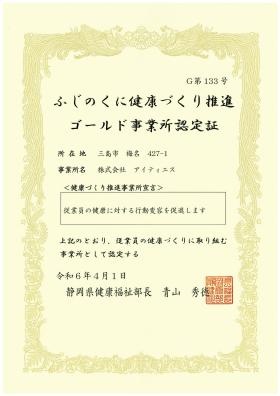健康づくり推進事業所 認定証