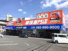 「車検の速太郎」向洋店