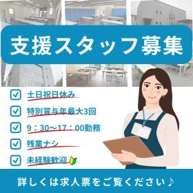 支援スタッフ募集