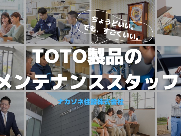 【TOTOメンテナンス社の充実した研修参加】充実した研修が整っているため、未経験でも活躍できる環境がここにはあります。
