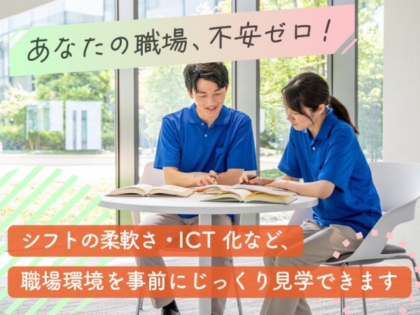 職場に対する不安ゼロ！どんな介護理念？どんな利用者さんがいる？設備は？という不安も、事前の職場見学ですっきり解消♪