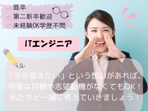 システムエンジニア・ゼロから学べるITエンジニア職（ITに関する経験は不問）
