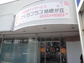 さくらプラス 桔梗が丘