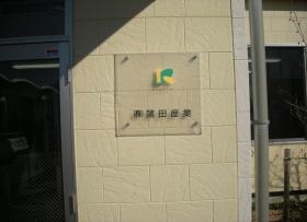 就業場所入り口