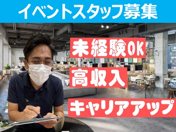 イベントプロモーションスタッフ（未経験大歓迎・学歴経歴不問）