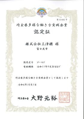 埼玉県多様な働き方実践企業認定証