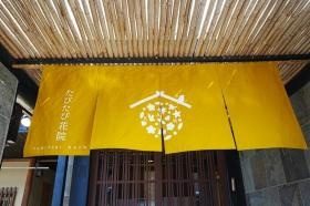 高級感のある玄関と少し可愛らしいデザインののれんです。