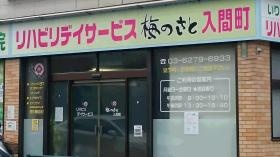 リハビリデイサービス梅のさと入間町
