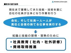 技能技術知識で仕事をしていますので育成にも力を入れています。