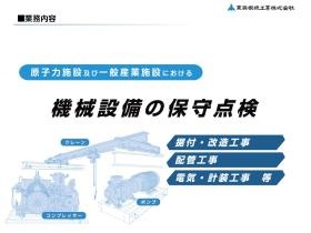 機械設備の保守メンテナンスを主業務としています。
