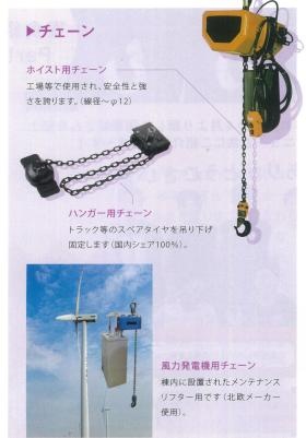 モノを吊り上げたり固定したり、工場用やトラック、風力発電用に