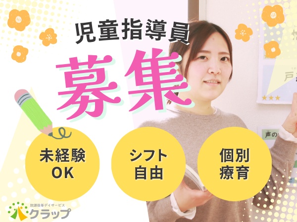 机の上で行う個別療育がメイン。ゆったり楽しく働きませんか？