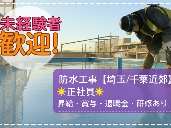年齢、経験問わず防水工事の仕事に興味がある方を募集しています。