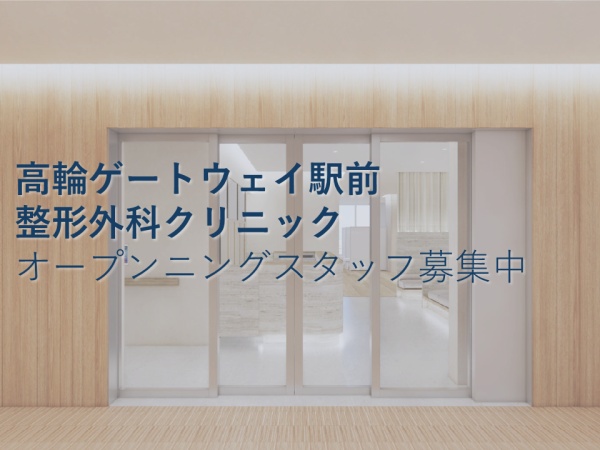 整形外科の医療事務（英語スキル優遇）