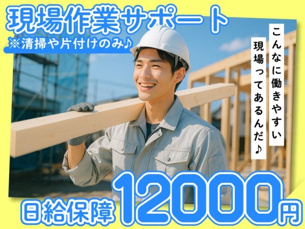 ＼レア！／簡単「現場作業サポートスタッフ」！！勤務は『週1日～』OK＆自由シフトでプライベートも超充実♪日給保障12000円あり！※規定あり